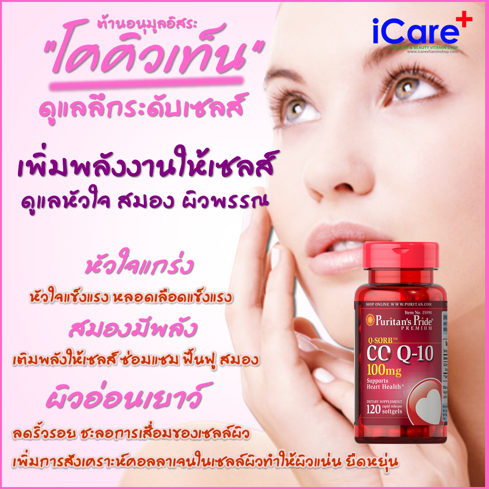 ผลิตภัณฑ์อาหารเสริม โคคิวเท็น Puritan Co Q10 / 100 mg 120 Softgels