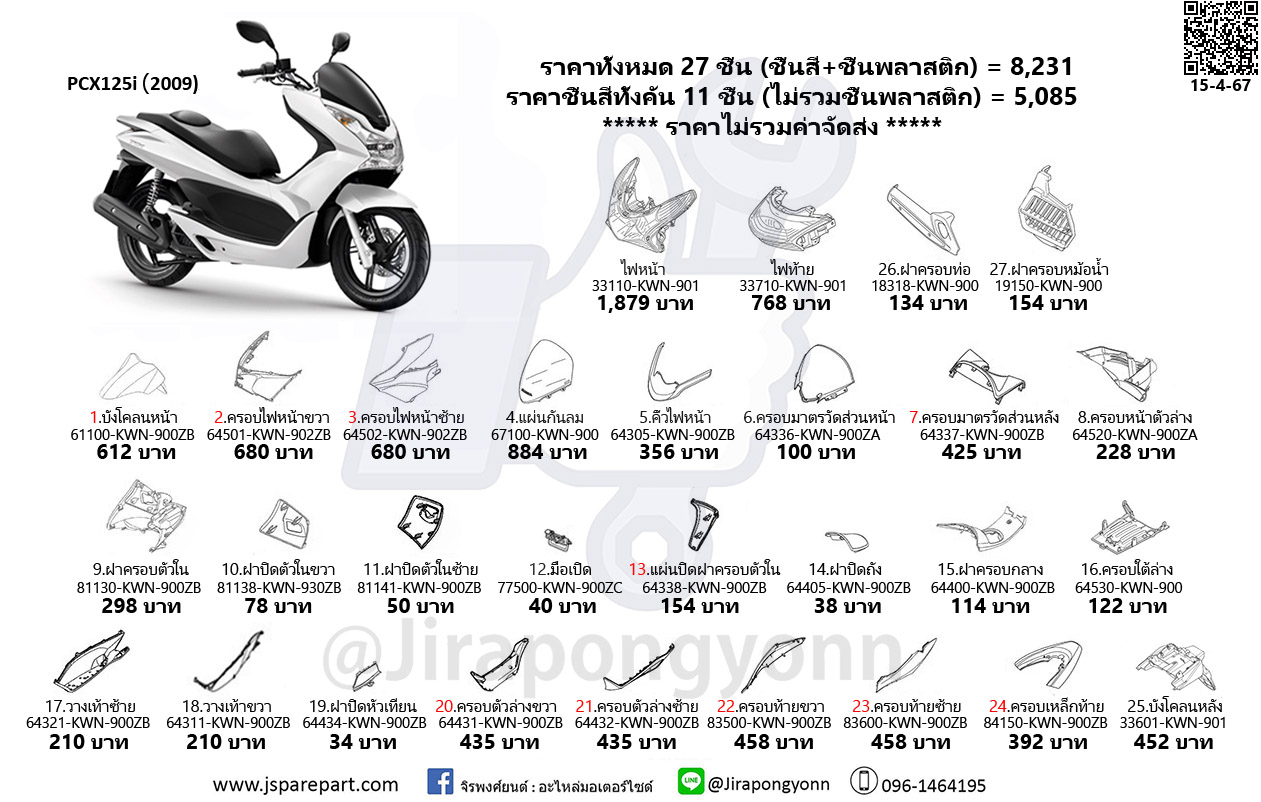 Honda ชุดสี PCX125i ปี 2009 เป็นอะไหล่แท้ ของใหม่ เบิกศูนย์ ชุด 27 ชิ้น PCX125i