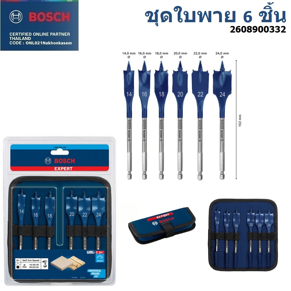 ชุดดอกเจาะใบพาย 6ชิ้น BOSCH Expert (14/16/18/20/22/24)