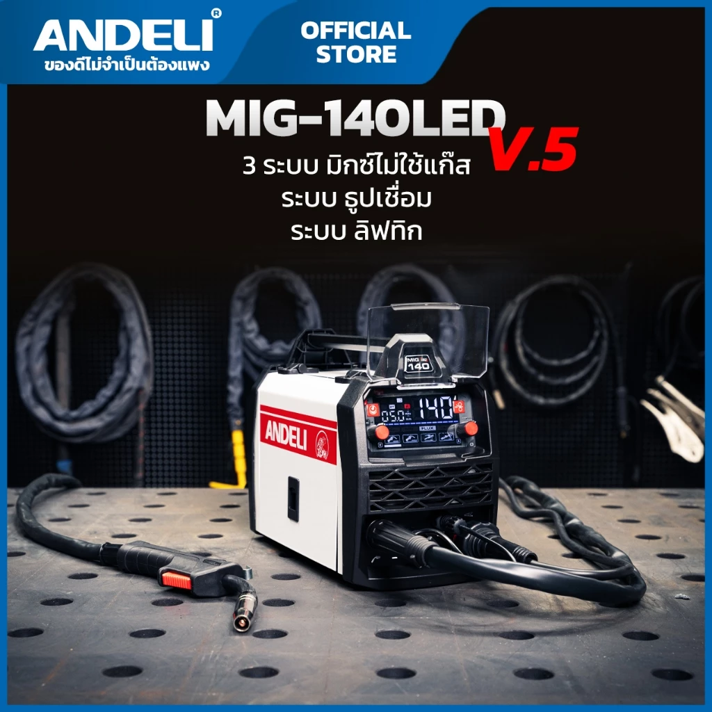 ตู้เชื่อม3ระบบ MIG-140PLUS Ver.5 ANDELI (แอนดิลี)