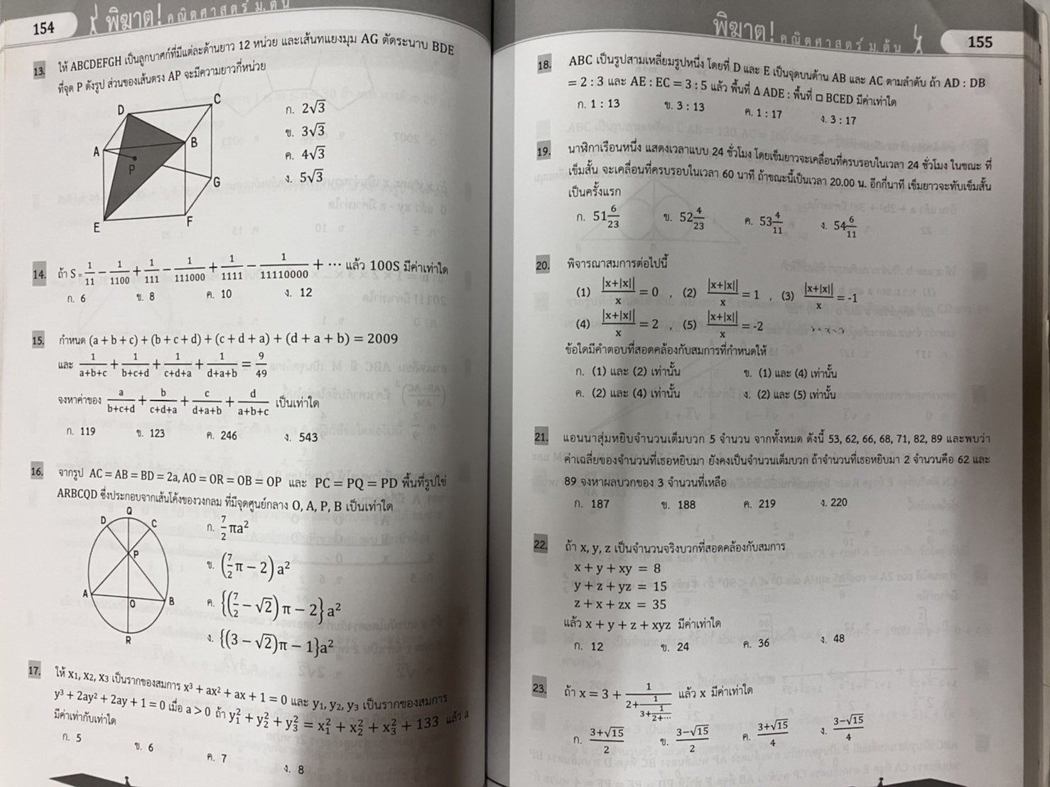 พิฆาต ! คณิตศาสตร์ ม.ต้น (หนังสือมือสอง)