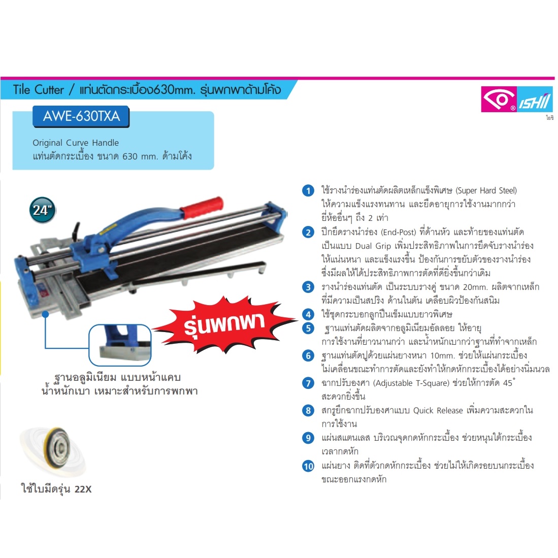 แท่นตัดกระเบื้อง24" (630mm.) AWE-630TXA ISHIL ญี่ปุ่น