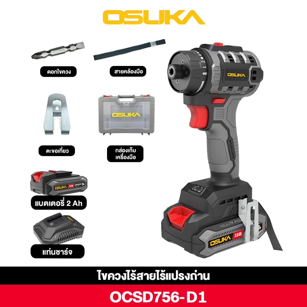 ไขควงไร้สาย 20V OCSD756-D1 OSUKA
