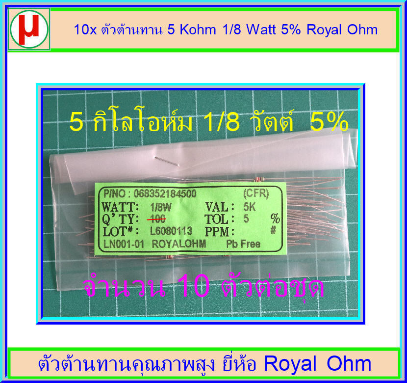 10x ตัวต้านทาน 5 Kohm 1/8 Watt 5% Royal Ohm