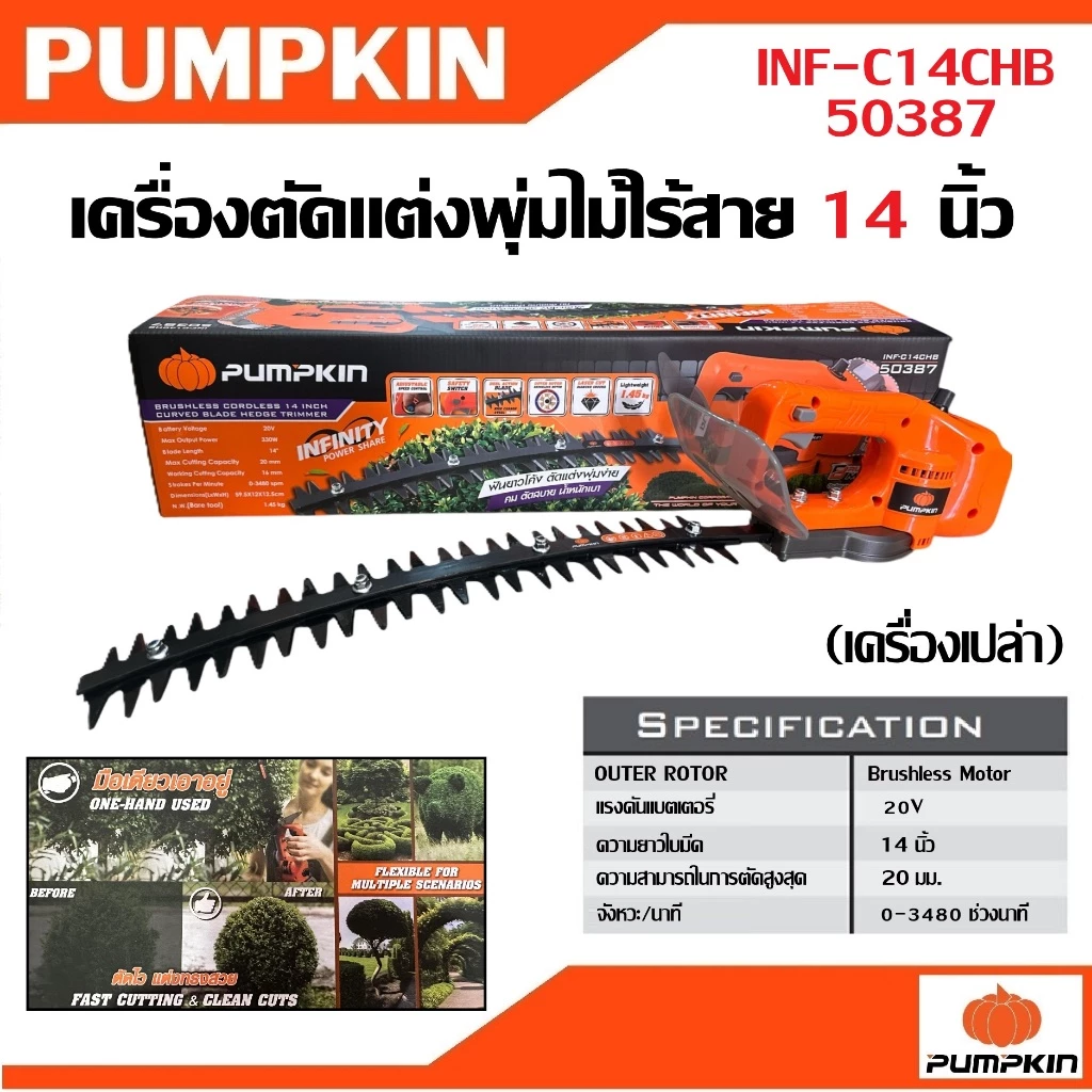 PUMPKIN ตัดแต่งพุ่ม14นิ้ว 20V INF-C14CHB / 50387 (ตัวเปล่า) (ใบโค้ง)