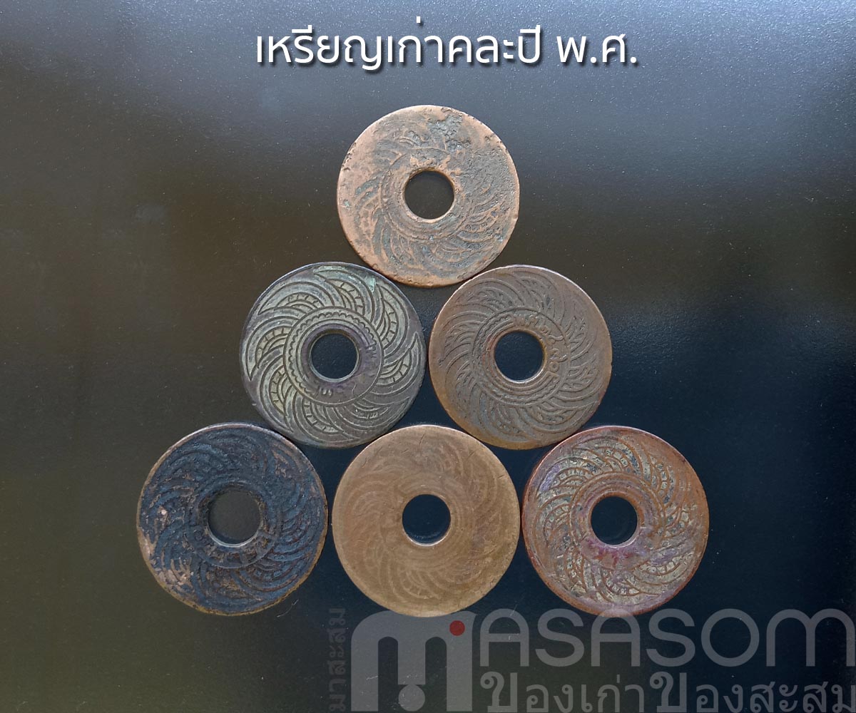 เหรียญรูหนึ่งสตางค์คละปี