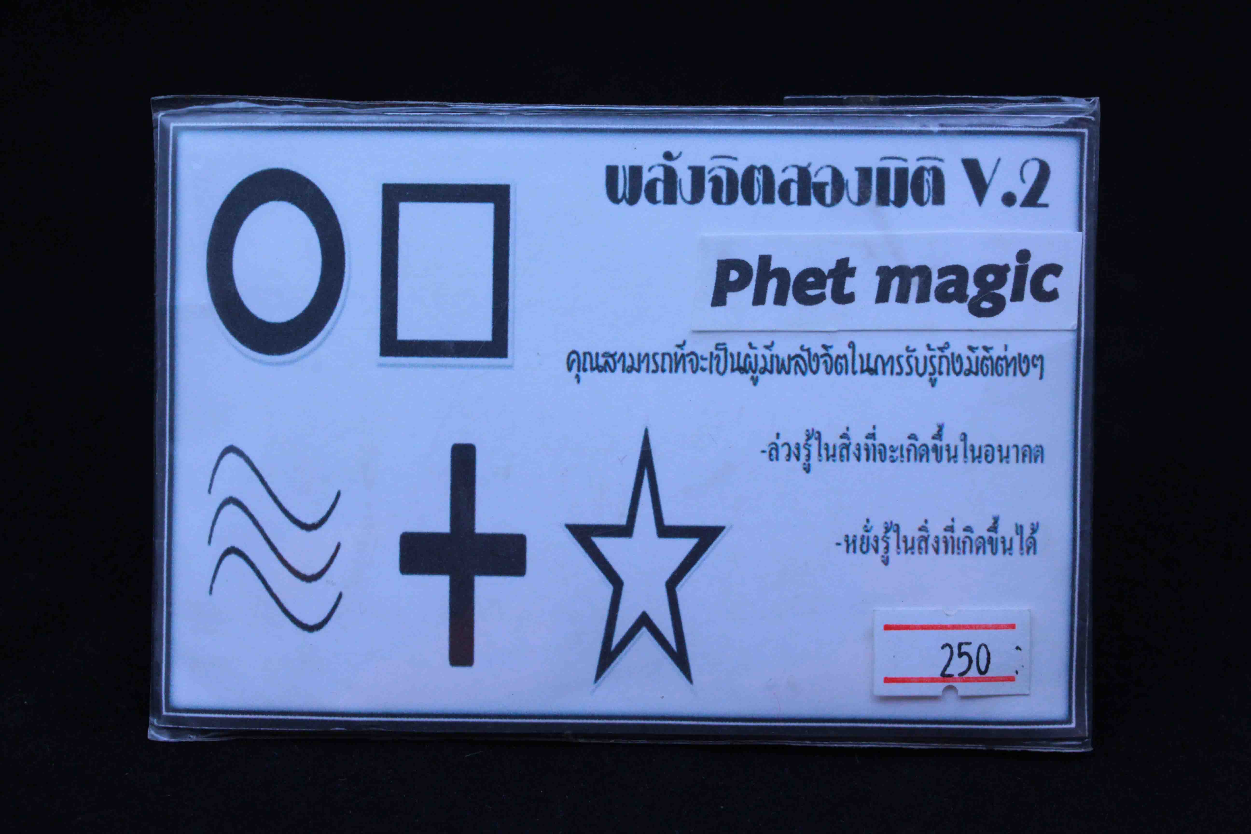 อุปกรณ์มายากล พลังจิต 2 มิติ