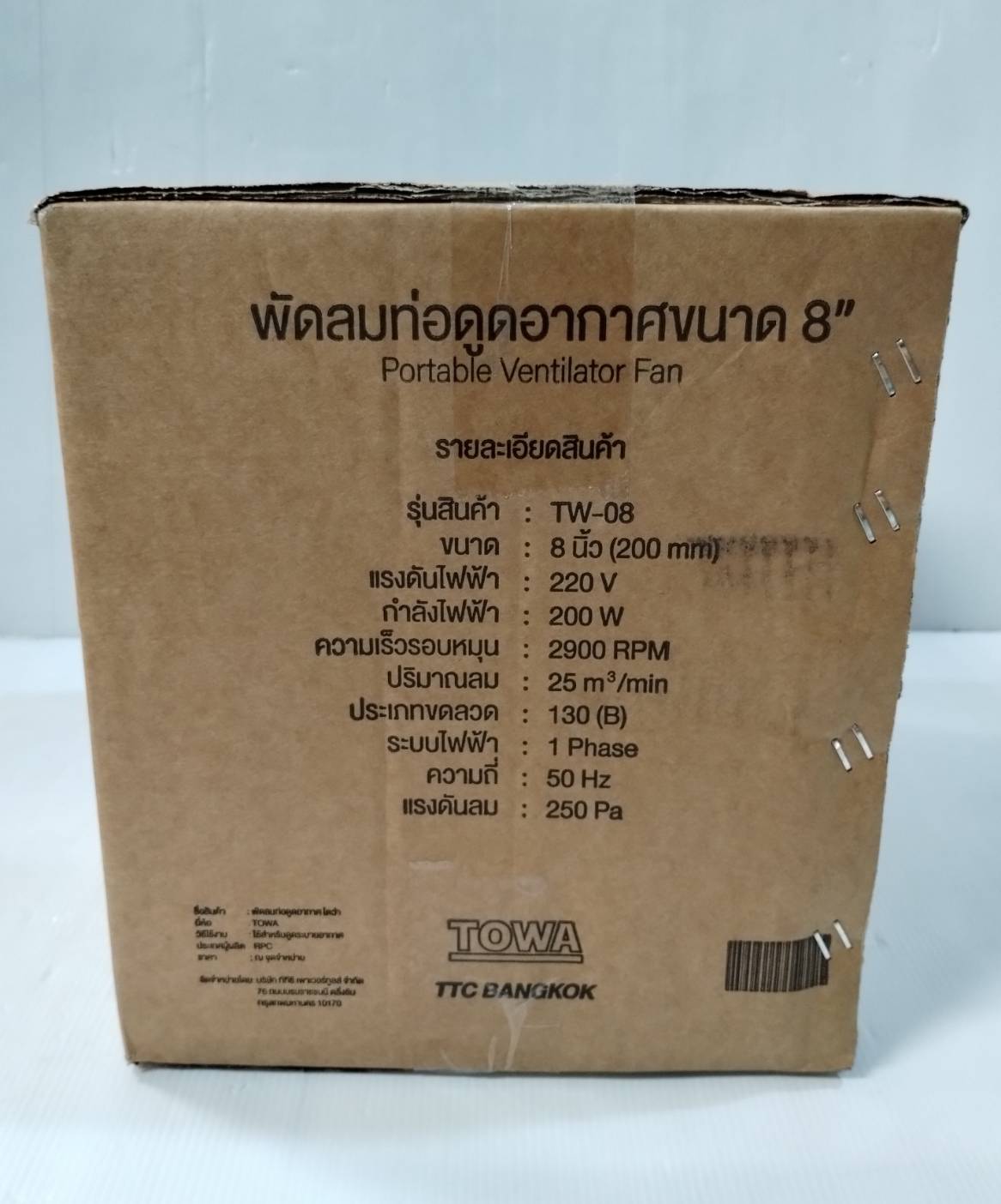 พัดลมอุโมง8" TW-08 TOWA