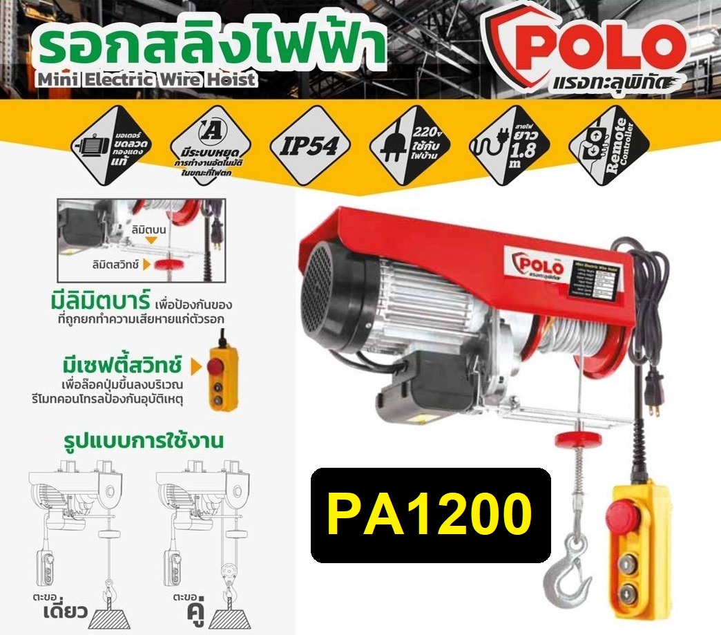 รอกสลิงไฟฟ้าขนาดเล็ก POLO รุ่น PA1200
