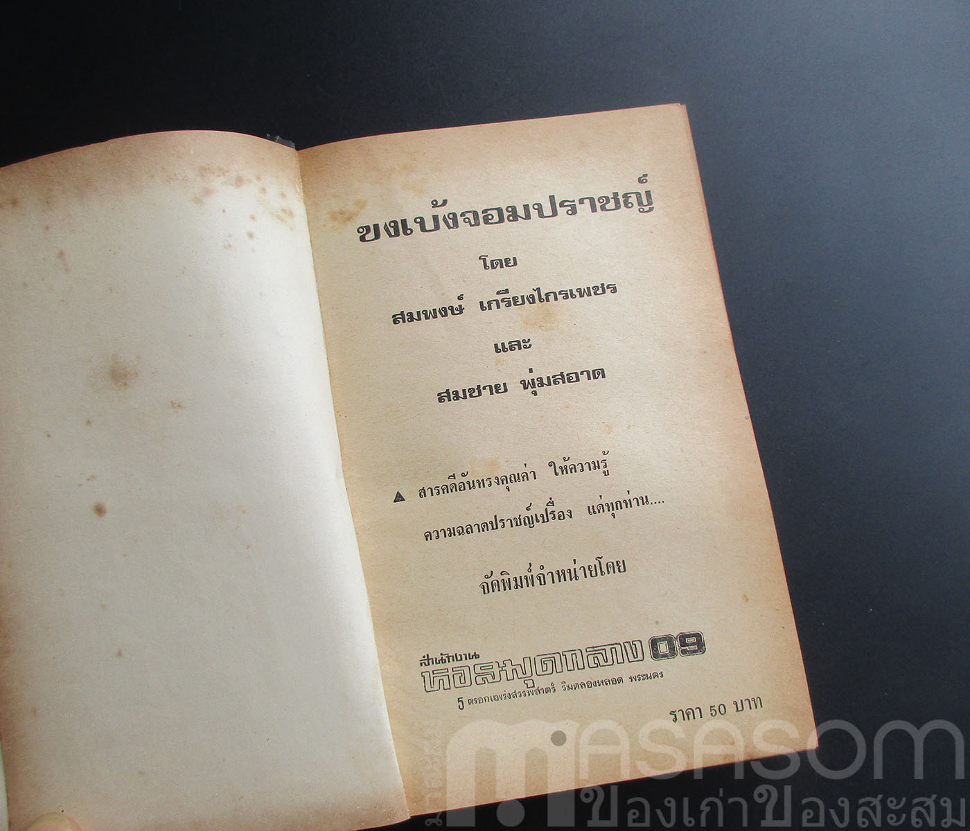 หนังสือขงเบ้งจอมปราชญ์