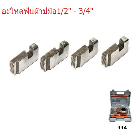 อะไหล่ฟันต๊าปมือ1/2-3/4" รุ่น 114 OKURA (4ตัวชุด)