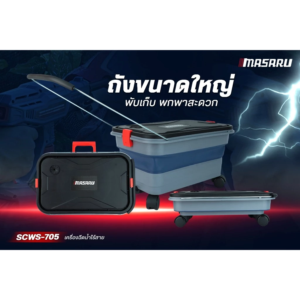 MASARU เครื่องฉีดน้ำไร้สาย 20V รุ่น SCWS-705-B1 มอเตอร์ Brushless แรงดันสูง เคลื่อนที่สะดวก ใช้งานง่าย