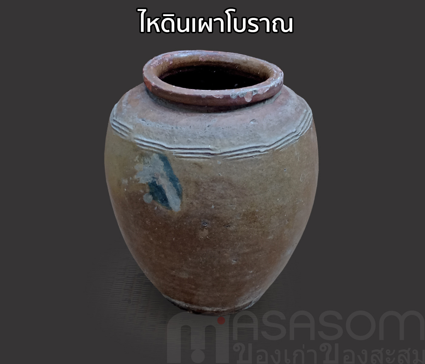 ไหดินเผาโบราณ