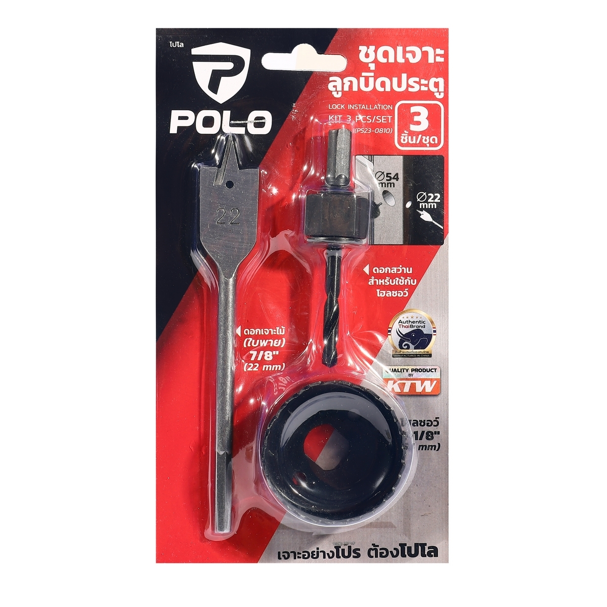 ชุดเจาะลูกบิดประตู 3 ชิ้น/ชุด POLO P523-0810