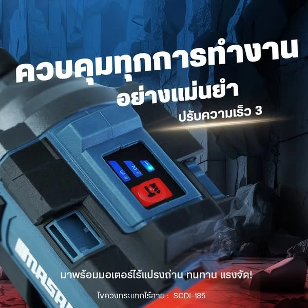 ไขควงกระแทกไร้สาย สว่าน Masaru รุ่น SCDI-185 แบตเตอรี่ลิเธียม 16.8V เจาะสกรู ขันได้ 3 ระดับ