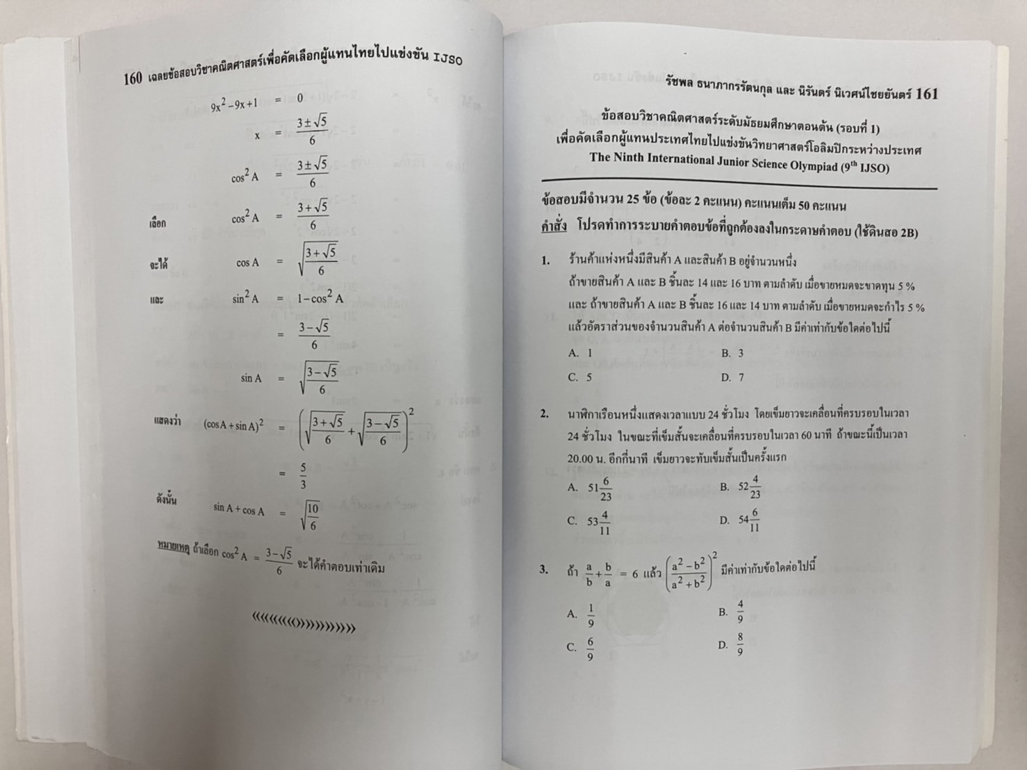 เฉลยข้อสอบคณิตศาสตร์ ม.1-3 IJSO ครั้งที่ 3-15