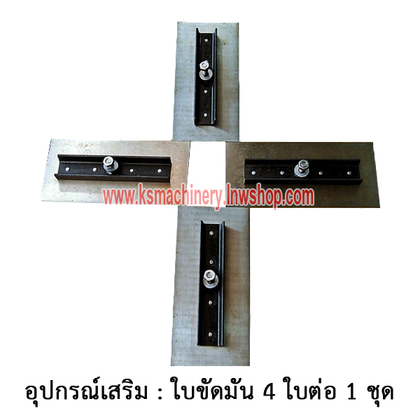 ใบขัดมันปูน 4 ใบต่อ 1 ชุด (อุปกรณ์เสริม เครื่องขัดมันพื้นปูน แมลงปอ)
