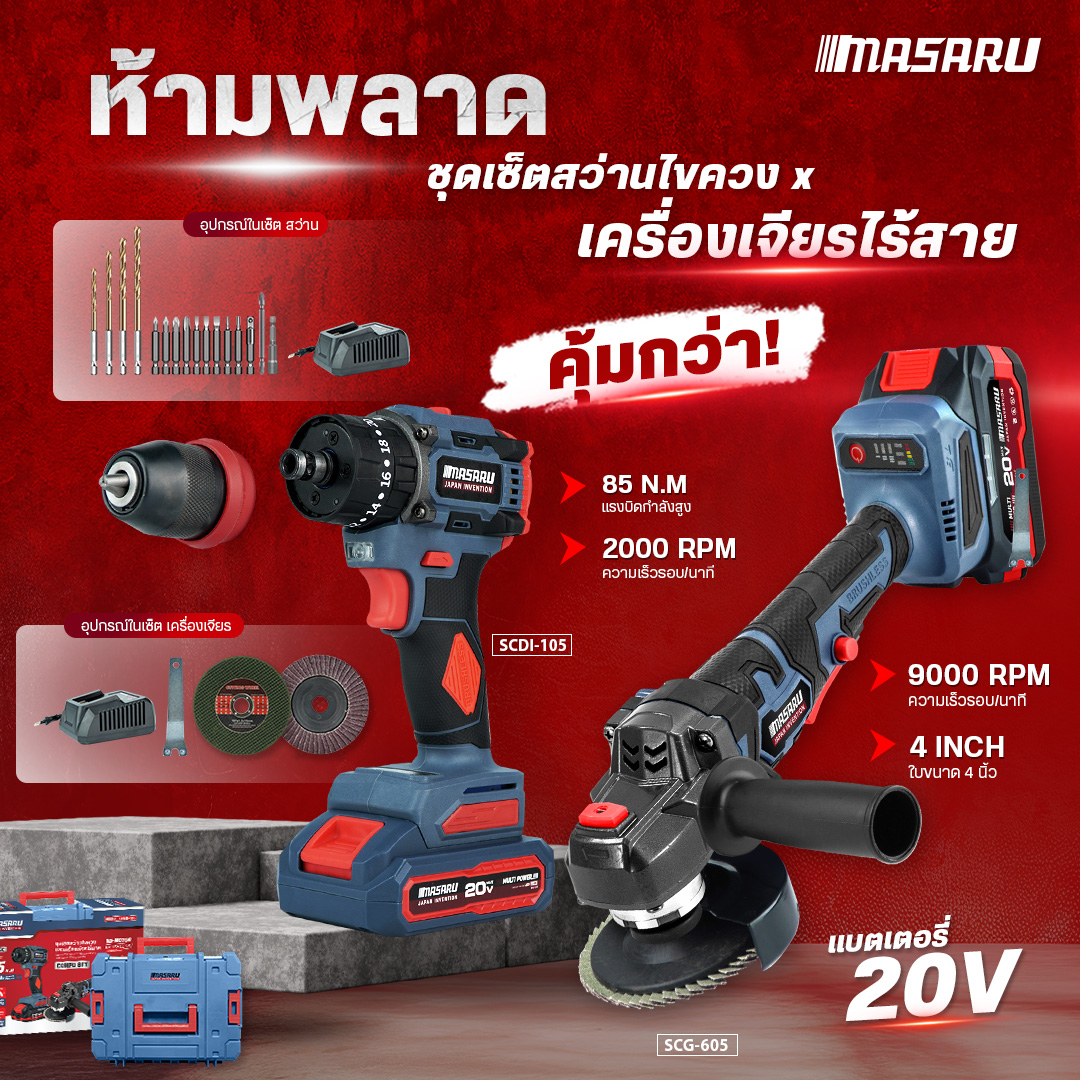 COMBO MASARU SCCG-105 สว่าน+เครื่องเจียร