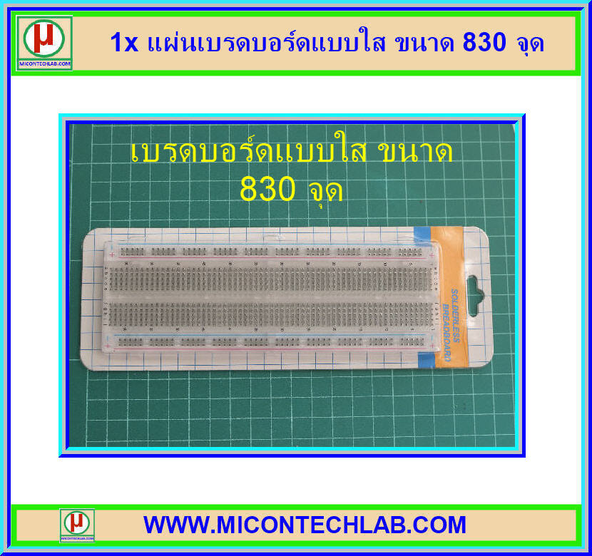 1x แผ่นเบรดบอร์ดแบบใส ขนาด 830 จุด (Transparent Breadboard)