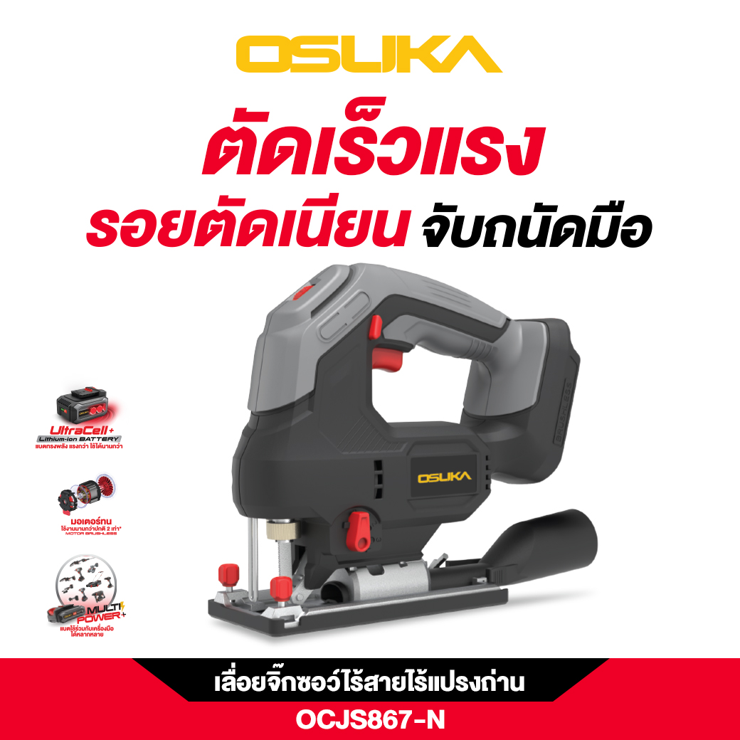 เลื่อยจิ๊กซอว์ไร้สาย20V OCJS867-N OSUKA (ไม่รวมแบต ไม่รวมแท่นชาร์จ)