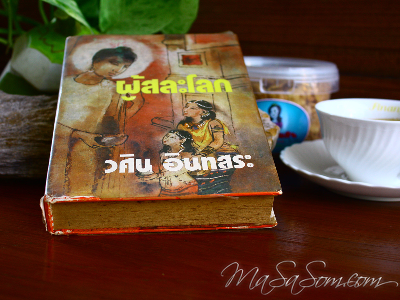 หนังสิอ ผู้สละโลก