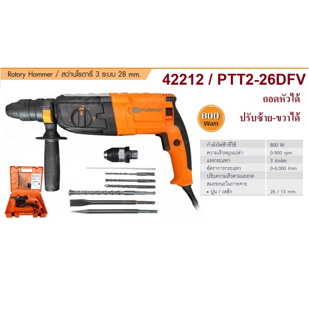 สว่านโรตารี่3ระบบ PTT2-26DFV PUMPKIN