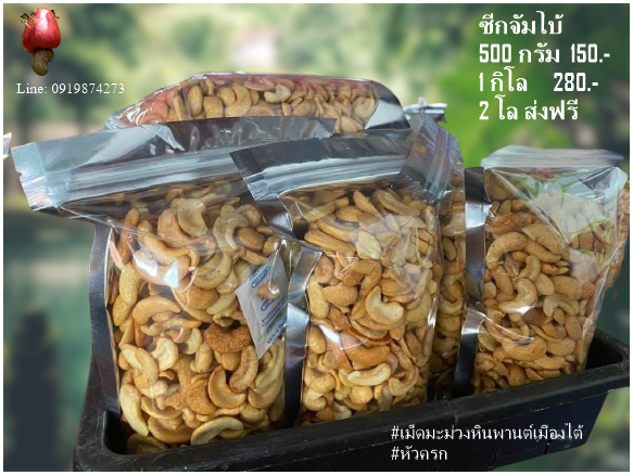 เม็ดมะม่วงหิมพานต์อบเกลือ ไร้น้ำมัน แบบซีกเต็มเม็ดจัมโบ้ ขนาด 500 กรัม 150.-