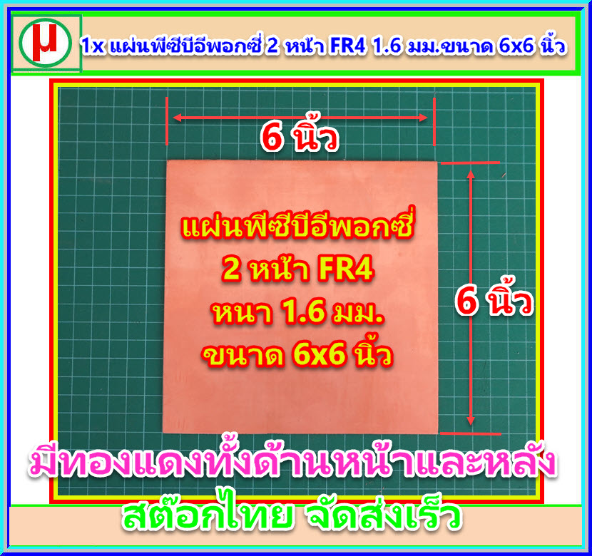 1x แผ่นพีซีบีอีพอกซี่ 2 หน้า FR4 1.6 มม.ขนาด 6x6 นิ้ว (Epoxy PCB)