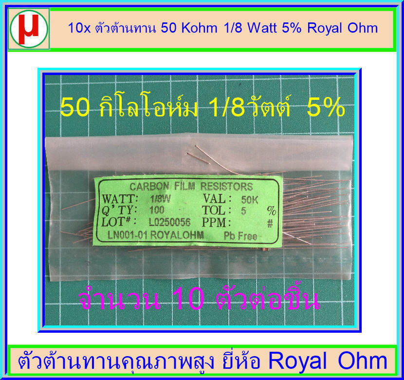 10x ตัวต้านทาน 50 Kohm 1/8 Watt 5% Royal Ohm