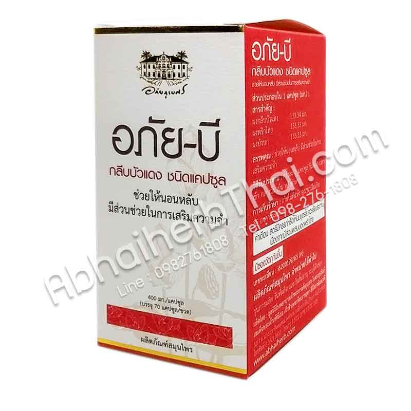 (โปรโมชั่น ลด15%) อภัยบี กลีบบัวแดง ชนิดแคปซูล อภัยภูเบศร