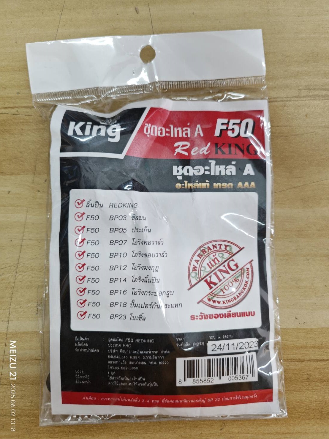 ชุดอะไหล่ F50 RED KING รุ่นถุง 07-029-050