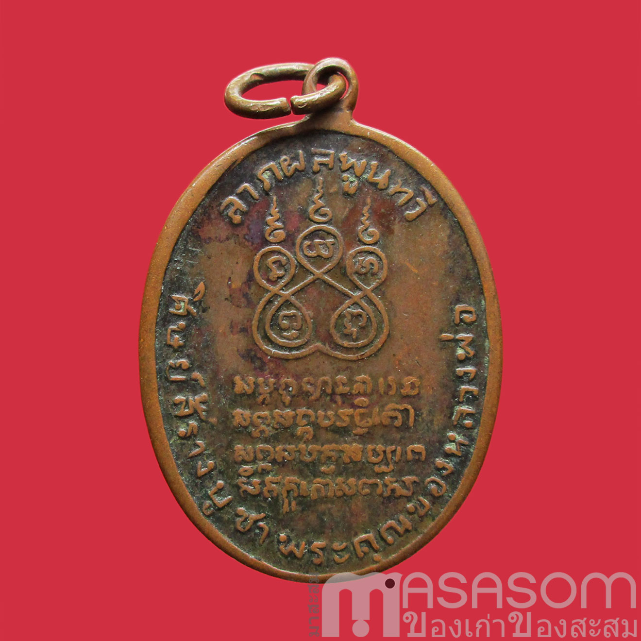 เหรียญเก่าหลวงพ่อคง วัดบางกะพ้อม