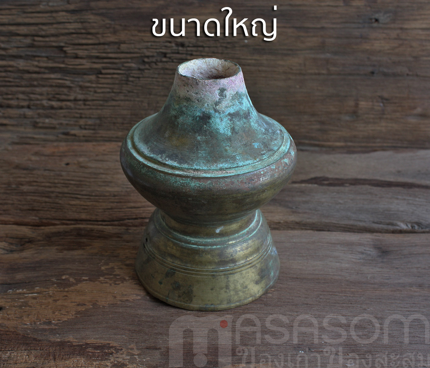 เต้าปูนทองเหลืองโบราณใหญ่