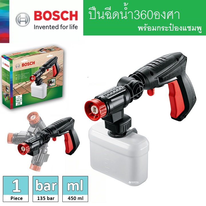 ปืนสั้นฉีดน้ำ360องศา พร้อมกระป๋องแชมพู BOSCH