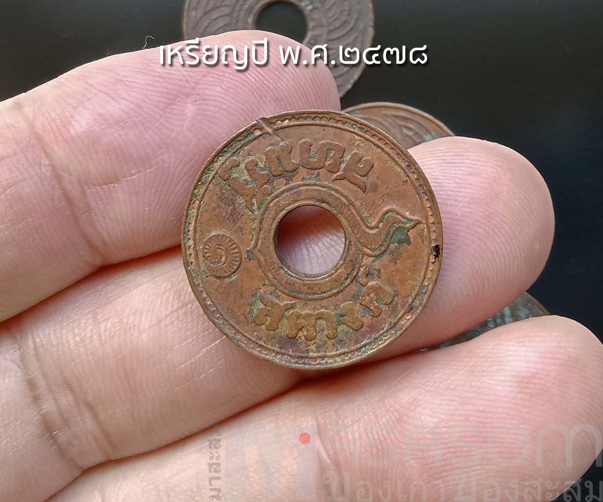 เหรียญสตางค์เก่า ปีพ.ศ.๒๔๗๘
