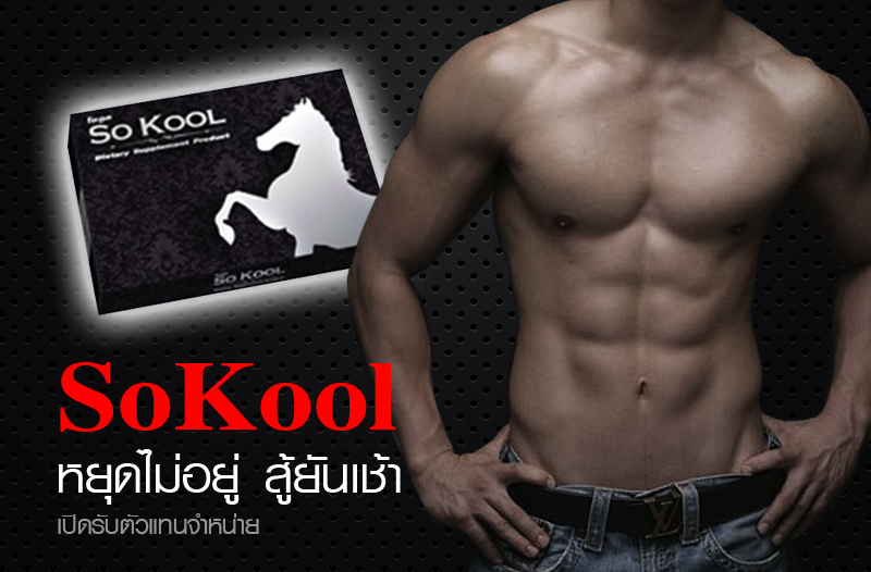 SOKOOL ผลิตภัณฑ์อาหารเสริมสำหรับผู้ชาย โซคูล 10 แคปซูล โปรโมชั่นชุดยันเช้า แถมฟรี โซคูลขนาด 1 เม็ด