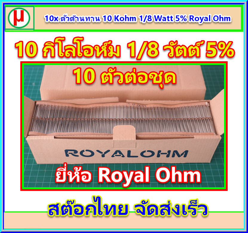 10x ตัวต้านทาน 10 Kohm 1/8 Watt 5% ยี่ห้อ Royal Ohm