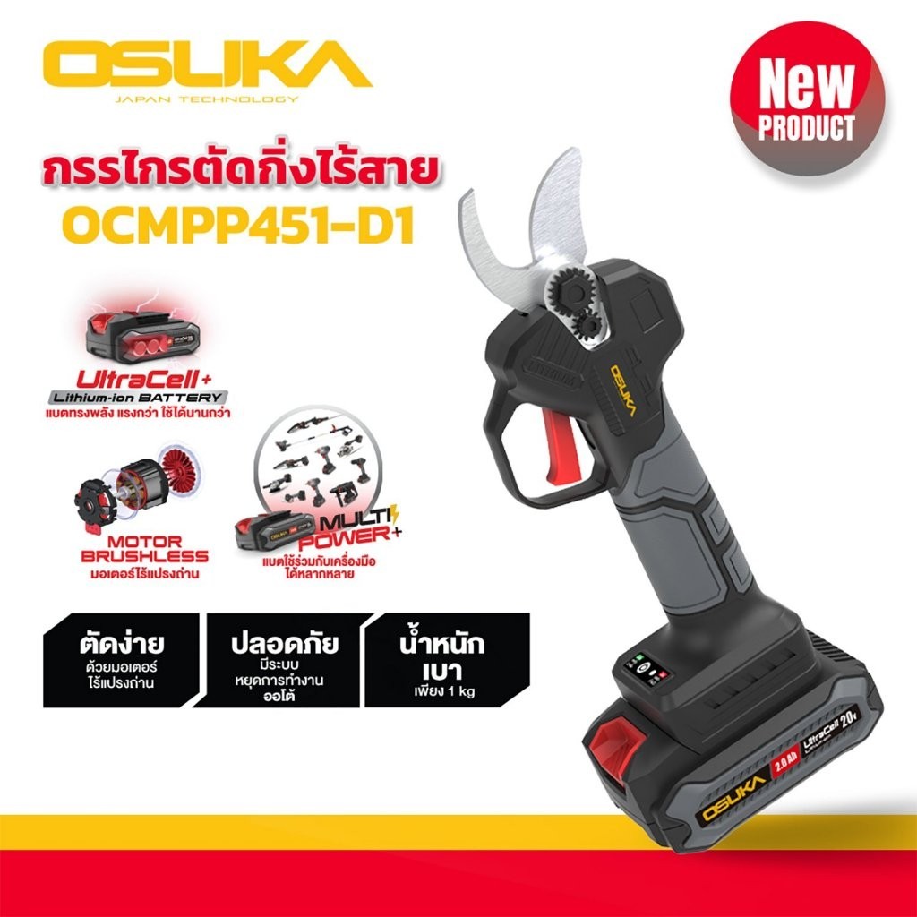 กรรไกรตัดกิ่งไร้สาย20V ตัดกิ่งไม้ OCMPP451-D1 (ครบชุด) OSUKA