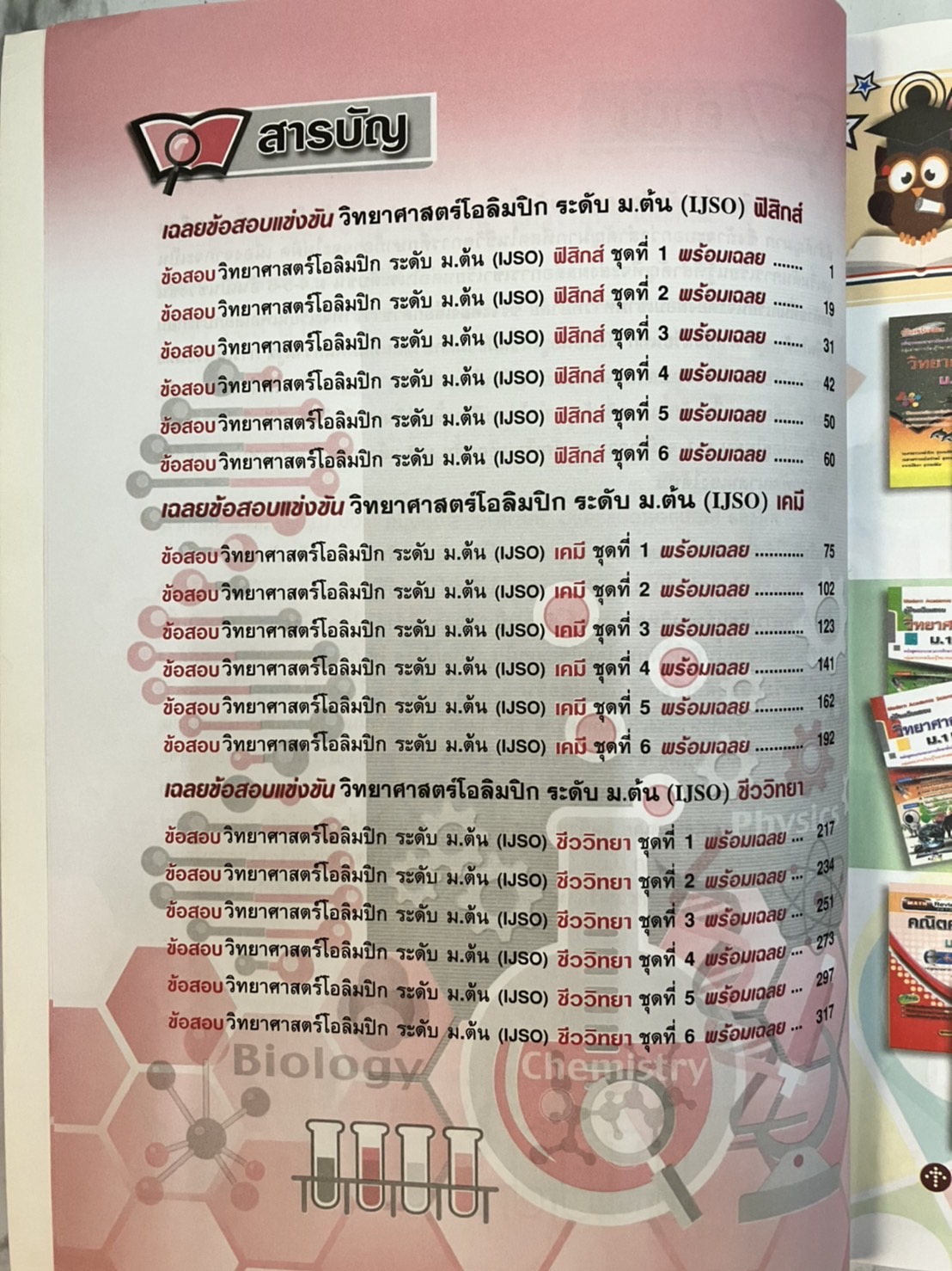 เฉลยข้อสอบ วิทยาศาสตร์โอลิมปิก ระดับ ม.ต้น (IJSO)