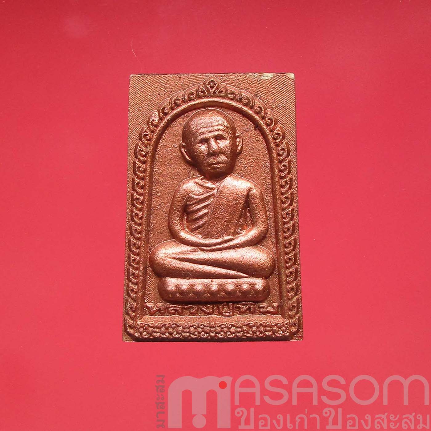 พระผงหลวงปู่ทิมวัดละหารไร่