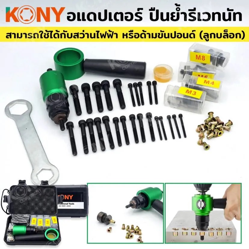 หัวยิงรีเวทนัท แบบต่อสว่าน KN-HT020 KONY