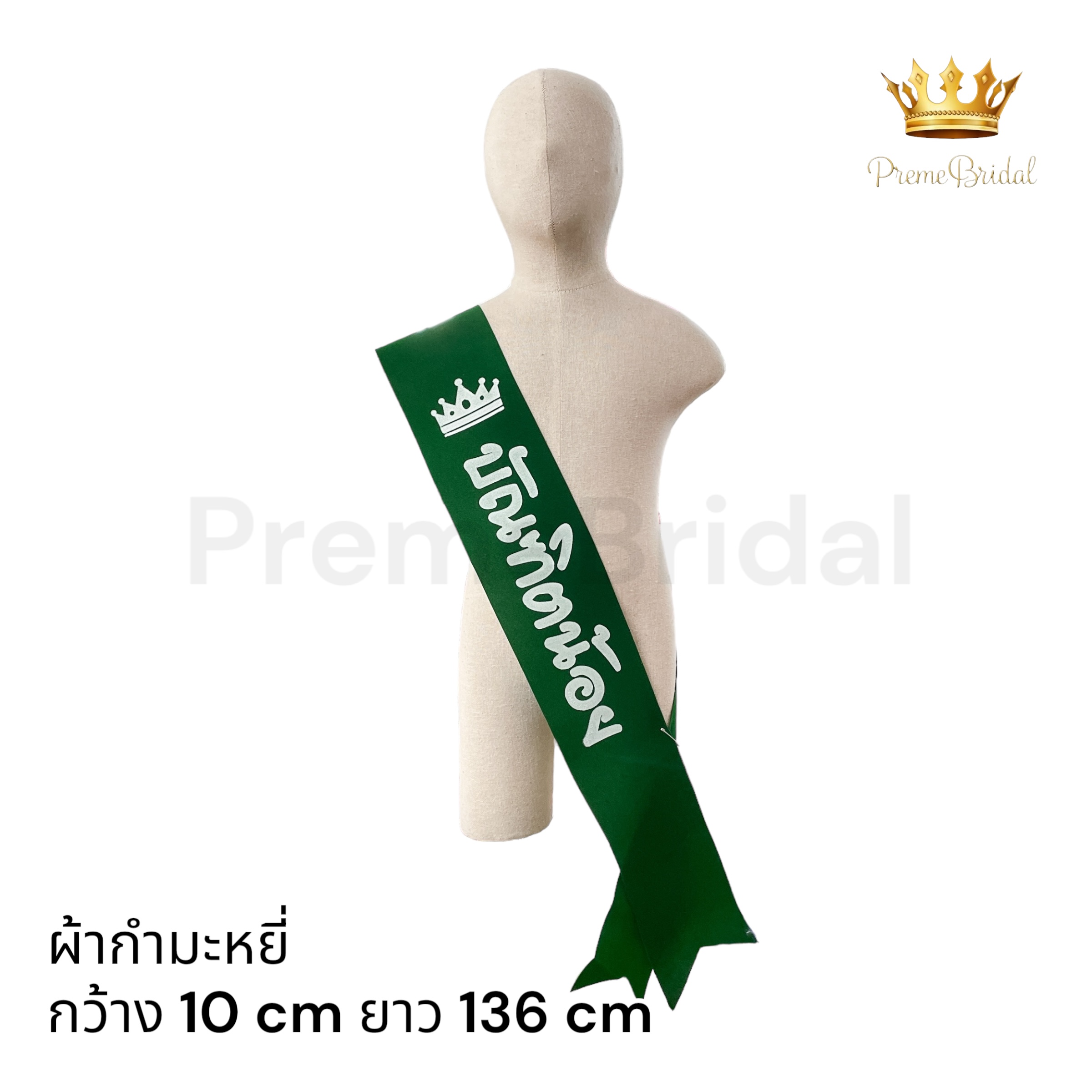 (ส่งด่วนส่งเร็ว) สายสะพายบัณฑิตน้อย จบการศึกษา รับปริญญา ผ้าสปันบอนด์ ผ้ากำมะหยี่ พร้อมส่งจาก จ.อุบลราชธานี