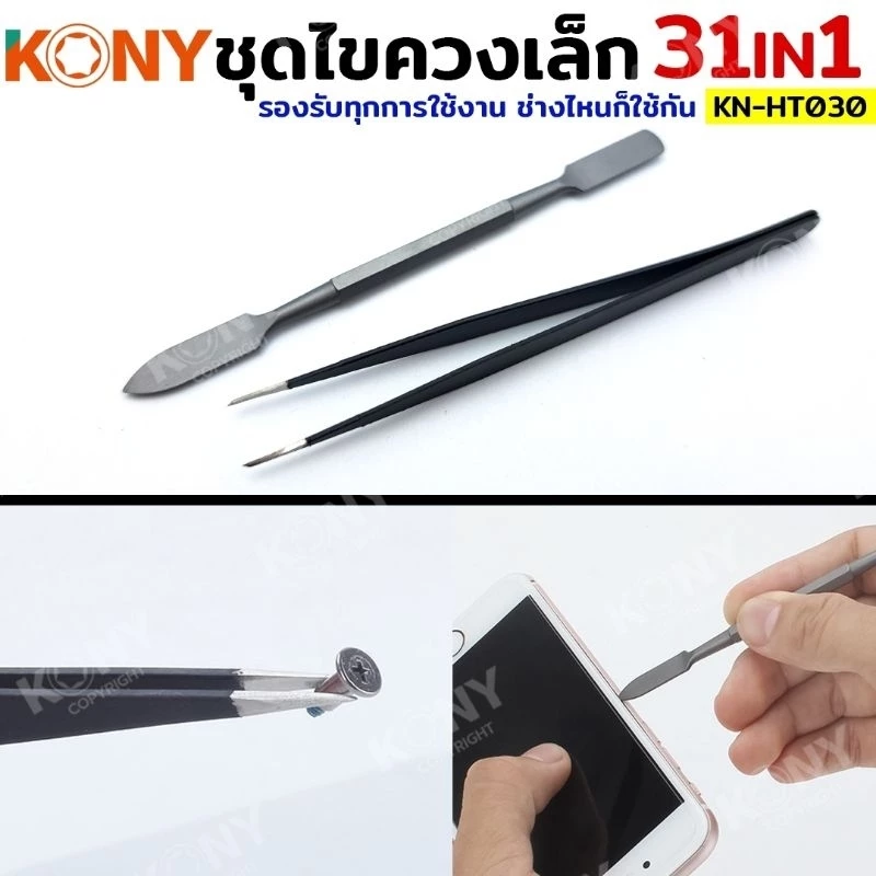 KONY ชุดไขควง 31IN1 ชุดไขควงซ่อมชิ้นส่วนขนาดเล็ก ไขควง KN-HT030