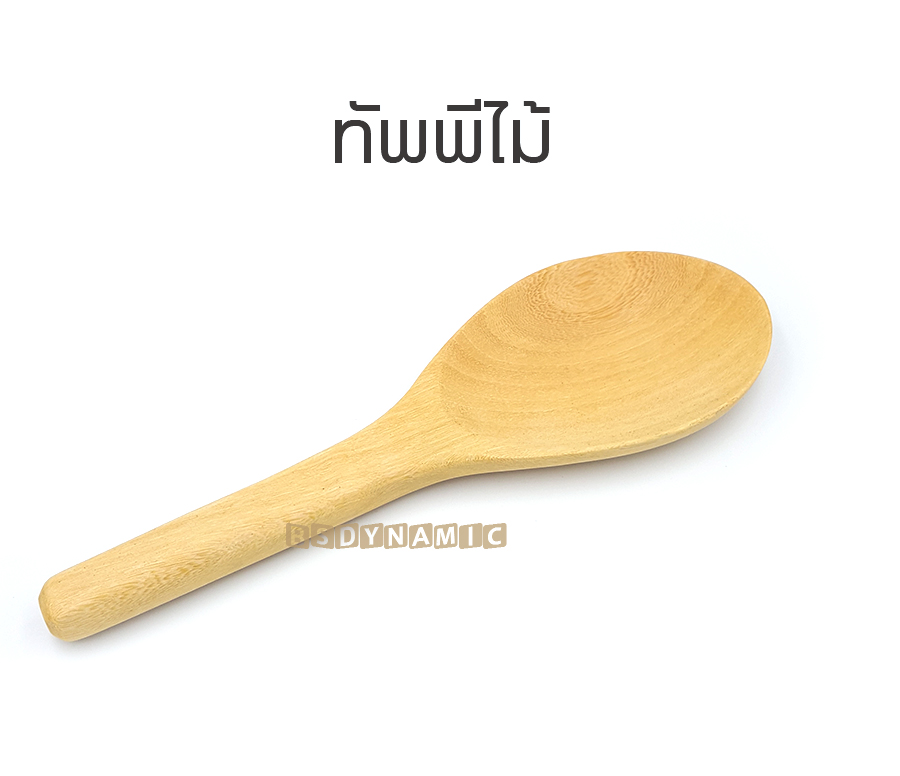 ชุดสุดคุ้มแพค 3 ตะหลิวไม้แบบทึบ+ตะหลิวไม้แบบร่อง+ทัพพีไม้