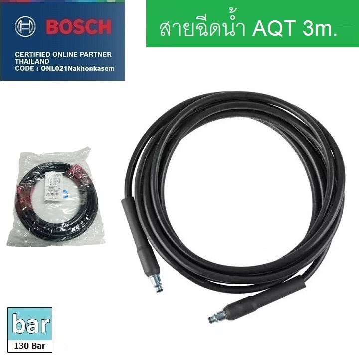 สายฉีดน้ำ3m. AQT BOSCH #F016F04583