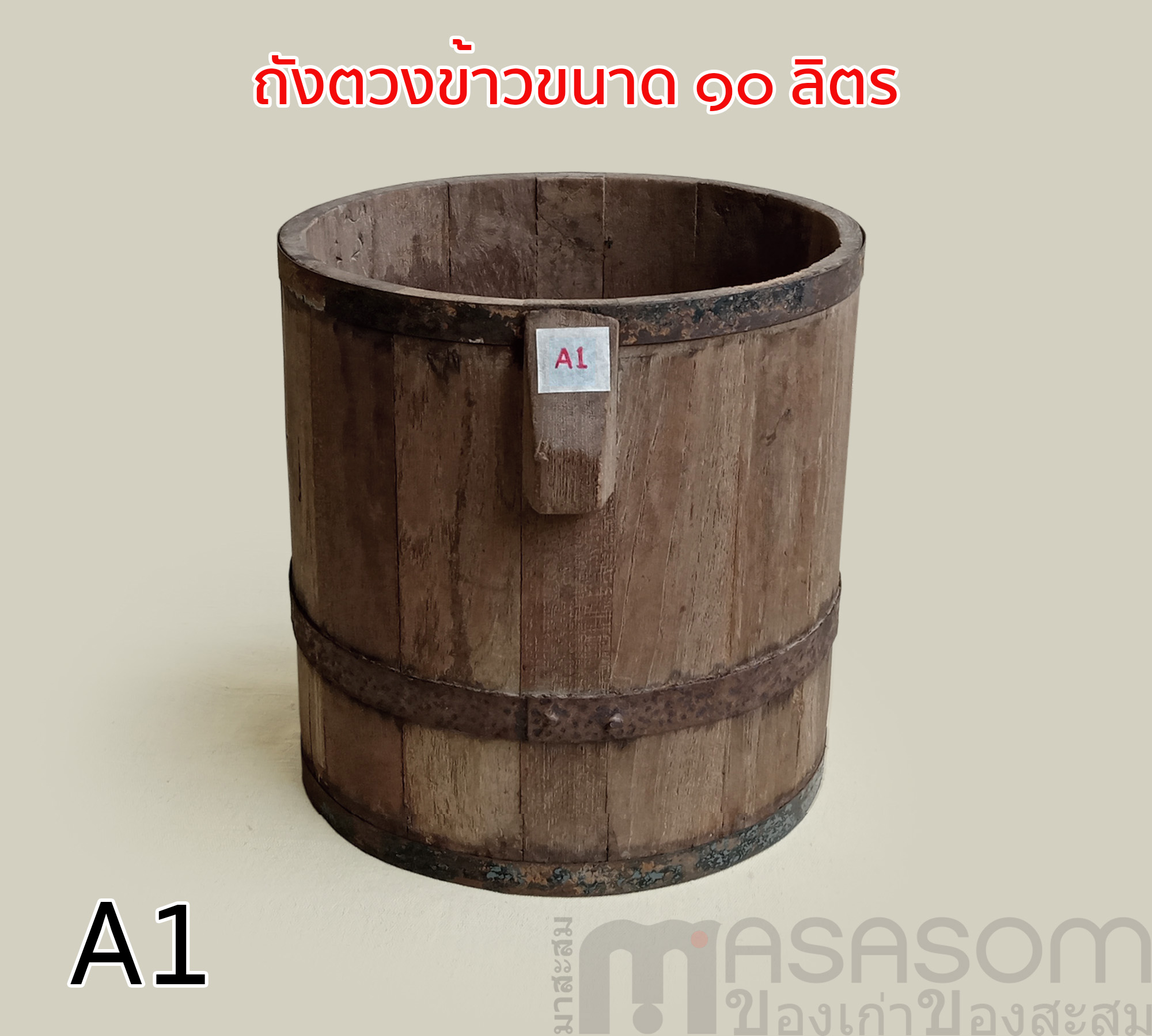 ถังไม้ตวงข้าวโบราณ ขนาด 10 ลิตร