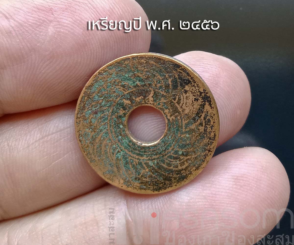 เหรียญ ๑ สตางค์เก่าปี พ.ศ.๒๔๕๖