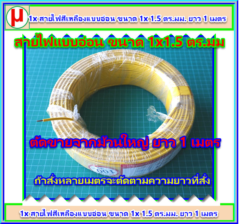 1x สายไฟสีเหลืองแบบอ่อน ขนาด 1x 1.5 ตร.มม. ยาว 1 เมตร