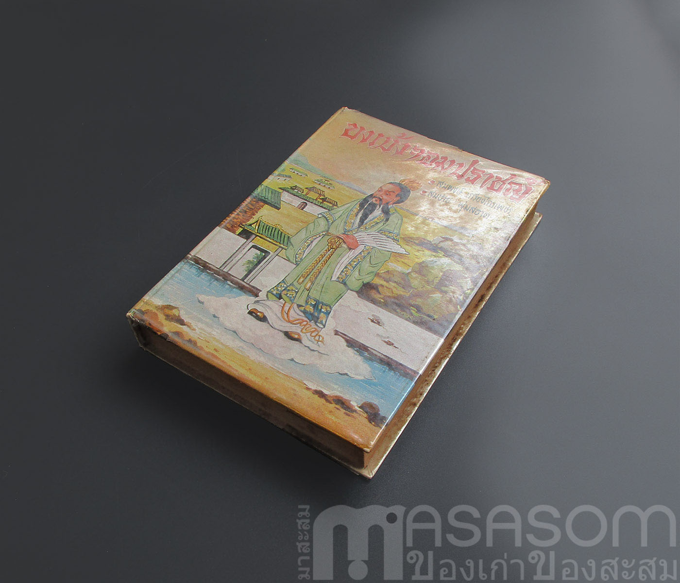 หนังสือขงเบ้งจอมปราชญ์