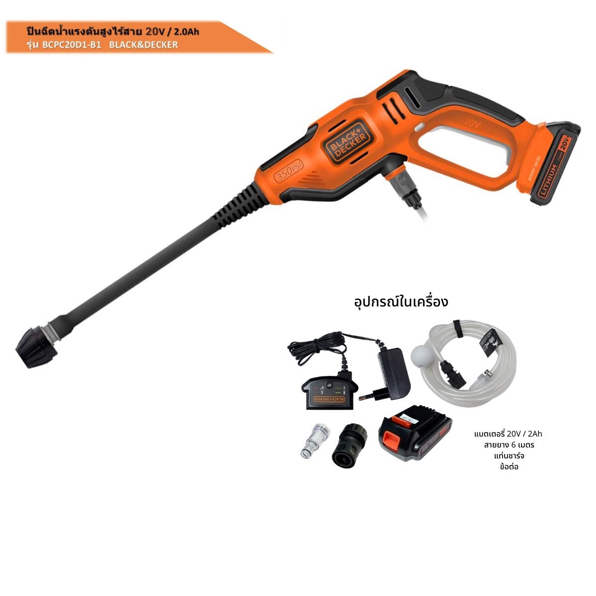 ปืนอัดฉีดแรงดันสูงไร้สาย 20V / 2.0Ah BCPC20D1 BLACK&DECKER